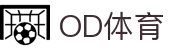 OD(中国)体育有限公司