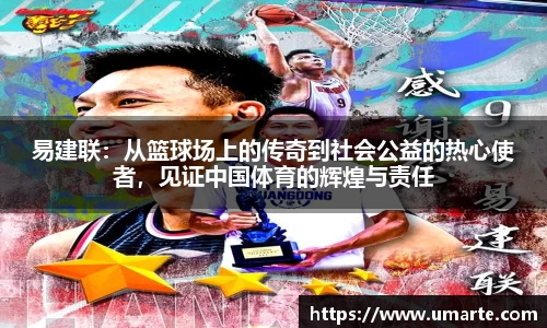 易建联：从篮球场上的传奇到社会公益的热心使者，见证中国体育的辉煌与责任