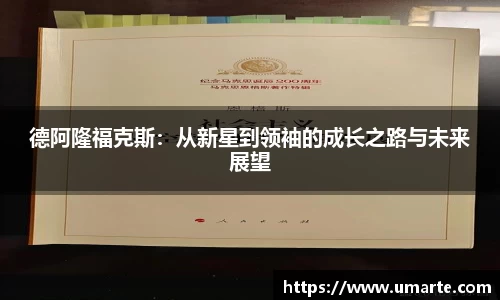 德阿隆福克斯：从新星到领袖的成长之路与未来展望